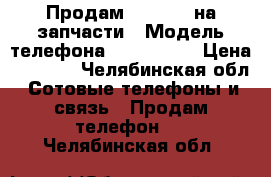 Продам iPhone 4 на запчасти › Модель телефона ­ iPhone 4 › Цена ­ 2 000 - Челябинская обл. Сотовые телефоны и связь » Продам телефон   . Челябинская обл.